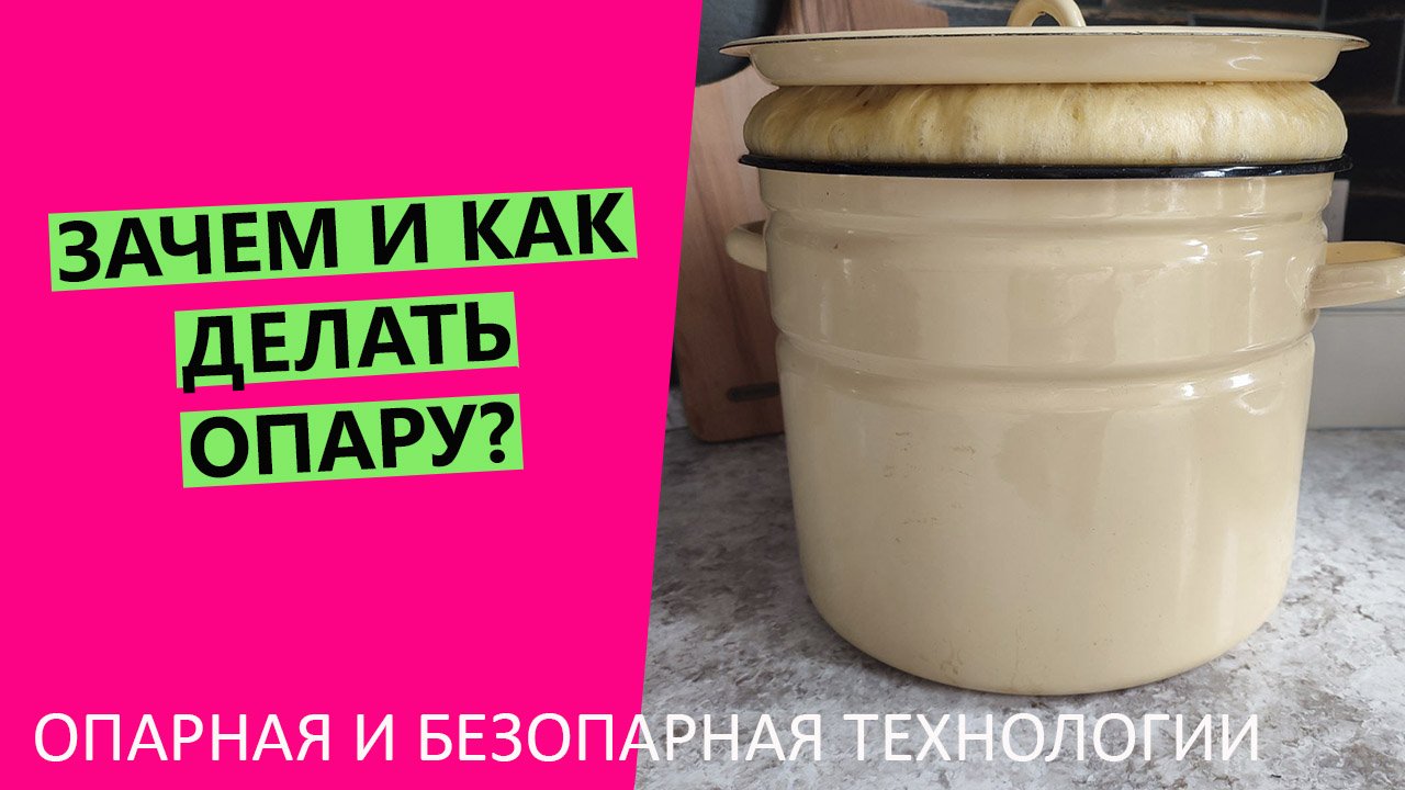 Зачем нужна опара? Об опарном и безопарном тесте | Как и для чего делать опару? смотреть онлайн