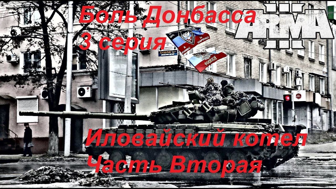 [Arma 3] Кампания "Боль Донбасса". 3 серия: Иловайский котел. Часть 2.