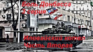 [Arma 3] Кампания "Боль Донбасса". 3 серия: Иловайский котел. Часть 2.