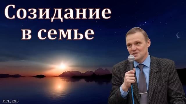 Созидание в семье. Проповедь для семейных. Б. Б. Азаров. МСЦ ЕХБ смотреть онлайн