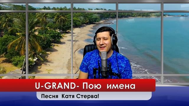 U-GRAND - Катя Стерва! эту песню можно подарить любимому человеку или другу! смотреть онлайн