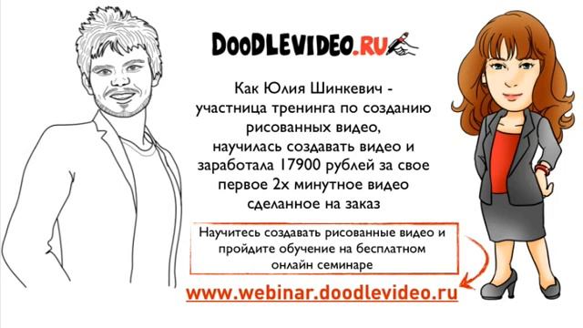 Как создать рисованное видео Заработать 16900 рублей за 3 минуты видео смотреть онлайн