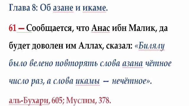61 Билялу было велено повторять слова азана чётное число раз, а слова икамы — нечётное смотреть онлайн