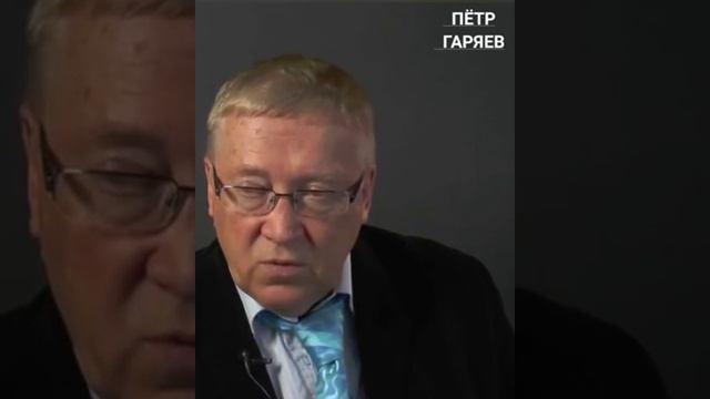 Петр Гаряев mp4 смотреть онлайн