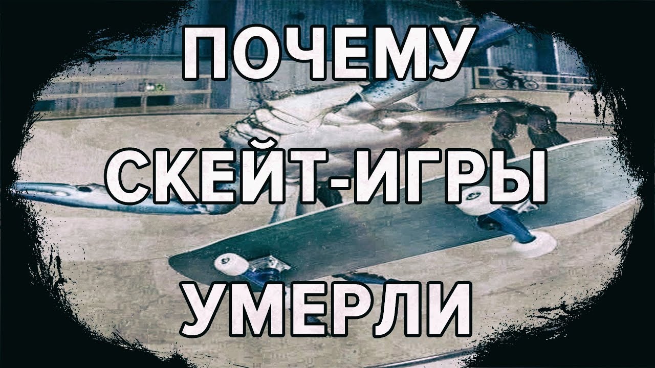 Почему скейт-игры умерли смотреть онлайн