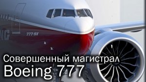 Boeing 777 - лучший авиалайнер XX века