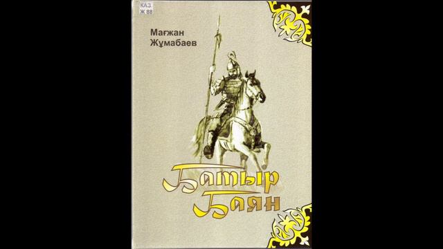 7-сынып.Қазақ әдебиеті. М.Жұмабаев "Батыр Баян" поэмасы смотреть онлайн