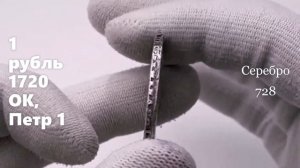 Монеты Петра 1 стоимость цены на 2023 год...???