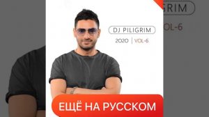 Дж пилигрим ешо на русском мама
