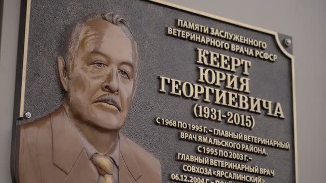 Памятная доска как благодарность за годы работы! В Яр-Сале открылись барельефы уважаемым лекарям смотреть онлайн