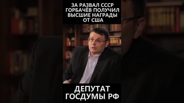 За развал СССР Горбачёв получил высшие награды от США смотреть онлайн