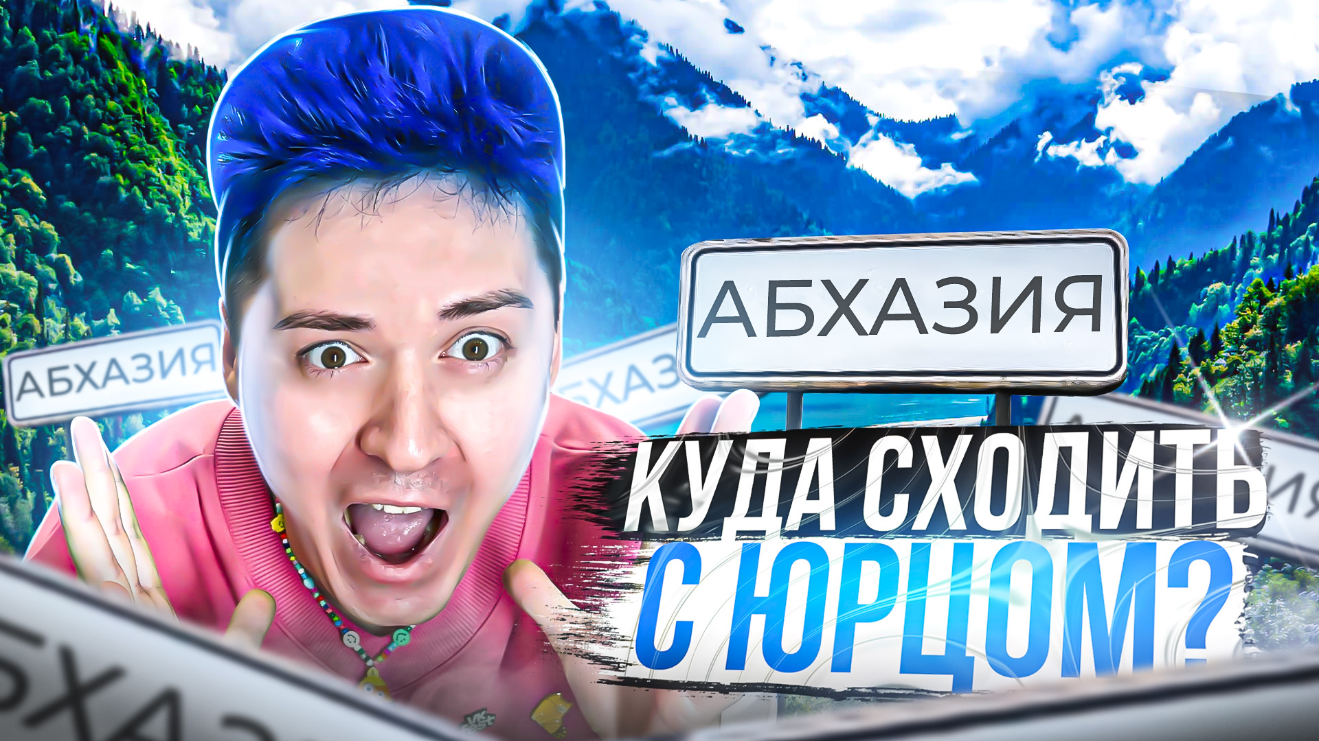 «КУДА СХОДИТЬ? С Юрцом» В Абхазии смотреть онлайн