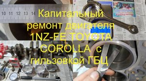 Капитальный ремонт двигателя Тойота 1nz-fe с гильзовкой