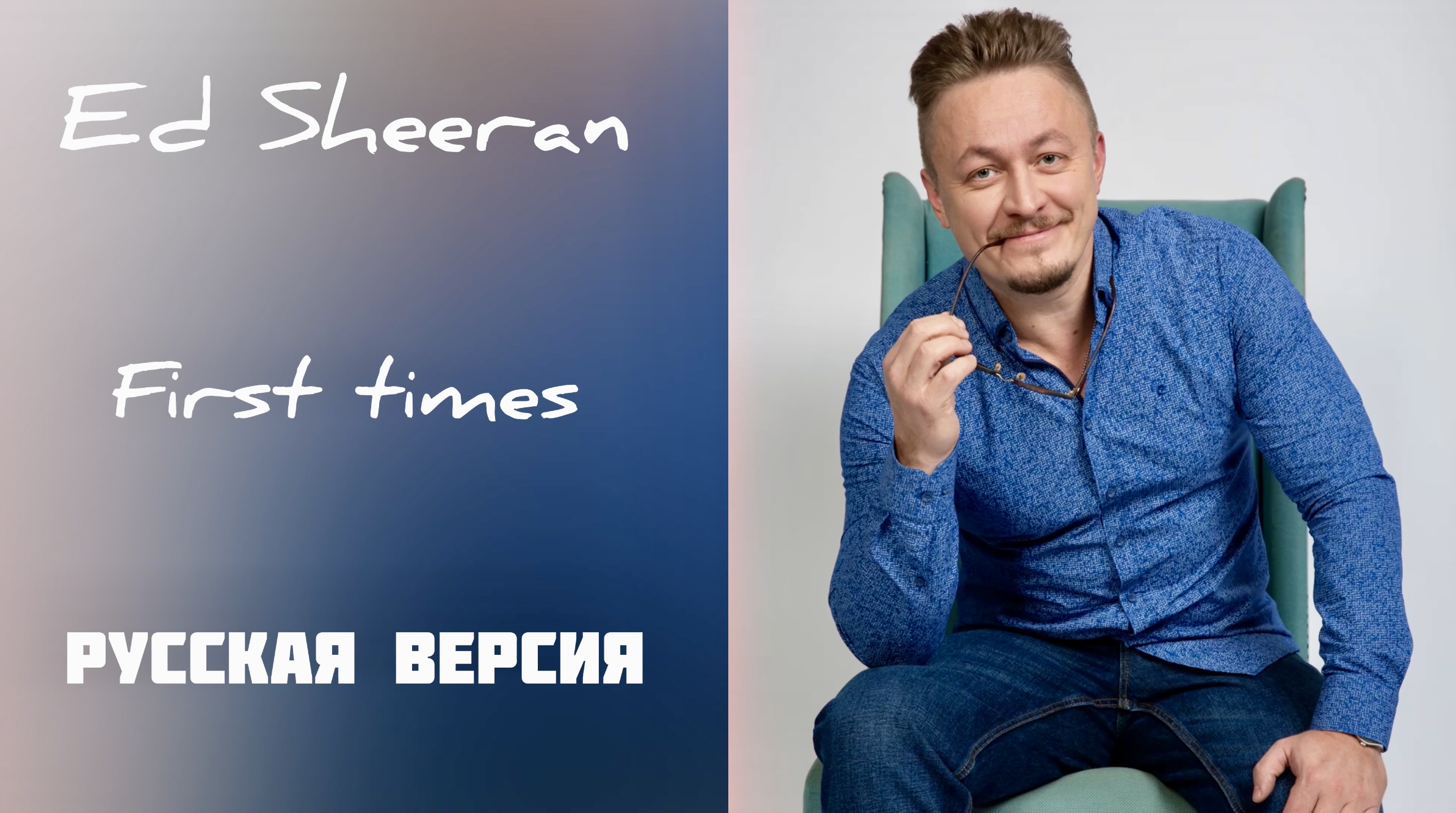 Ed Sheeran First Times Cover на русском языке ??