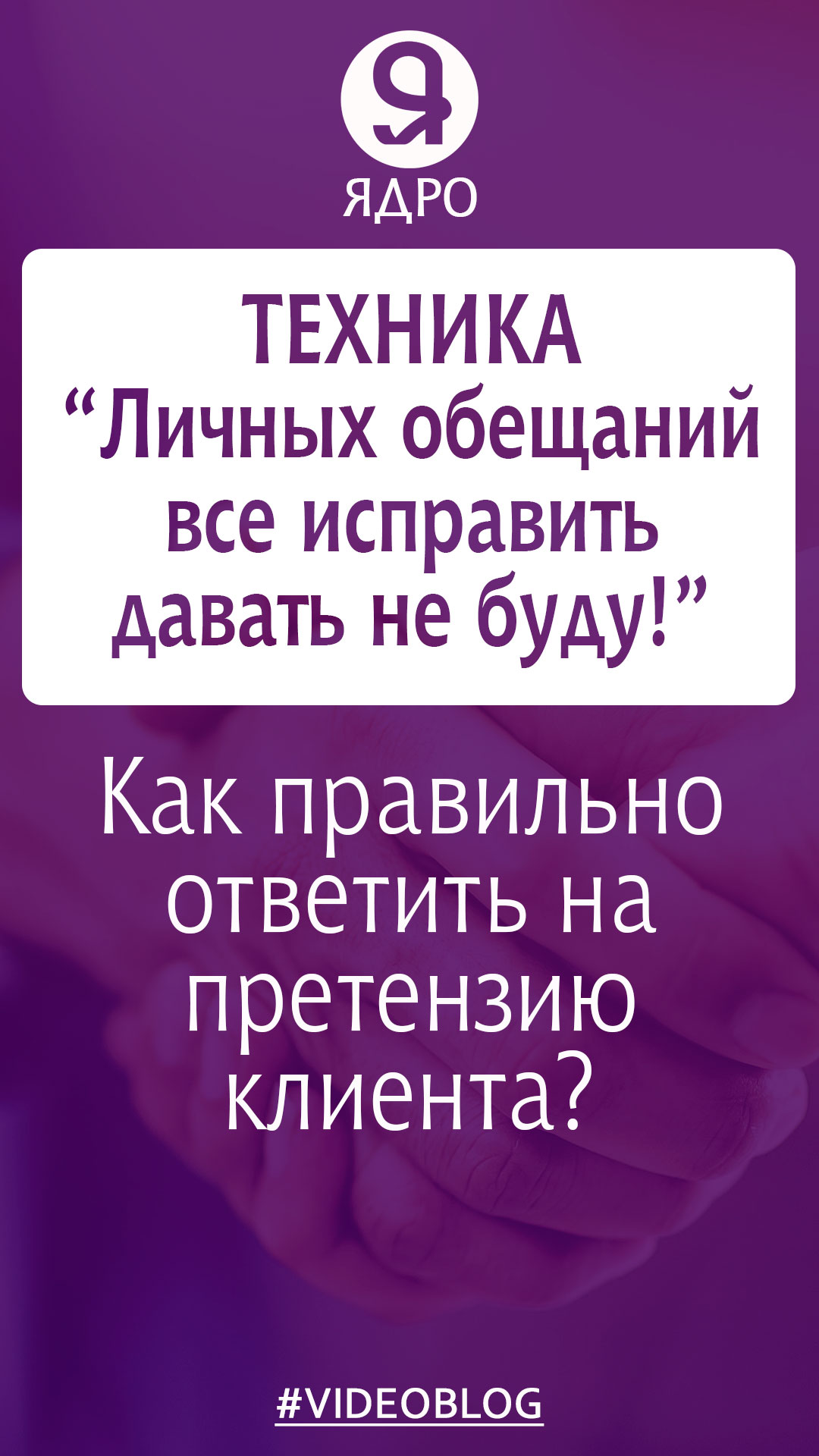 Как правильно ответить на претензию клиента? Техника «Личных обещаний все исправить давать не буду!» смотреть онлайн