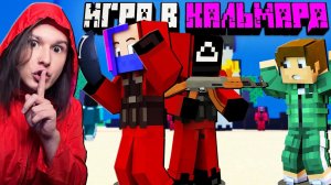 ВПЕРВЫЕ ЗА КРАСНЫХ НА ИГРЕ В КАЛЬМАРА В МАЙНКРАФТ!