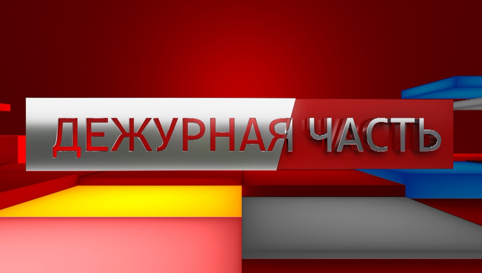 ДЕЖУРНАЯ ЧАСТЬ. РОССИЯ 24 – 2024.02.09 смотреть онлайн