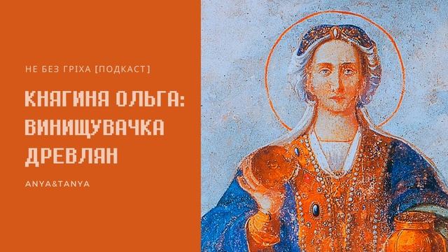 Випуск 060. Княгиня Ольга: Винищувачка древлян смотреть онлайн