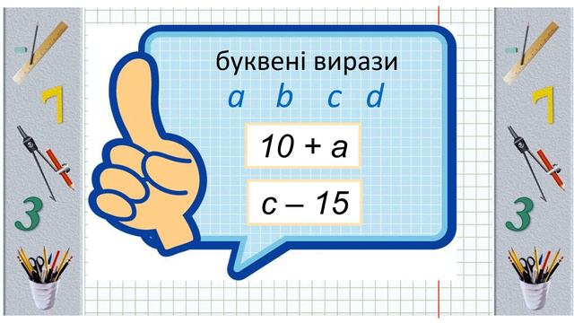 66. Запис буквеного виразу. Дії з іменованими числами смотреть онлайн