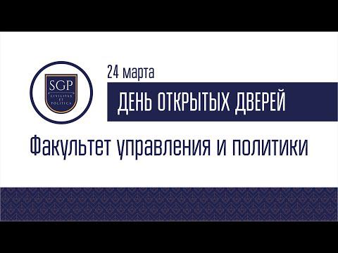 ДОД Факультета управления и политики 24.03.2022 смотреть онлайн