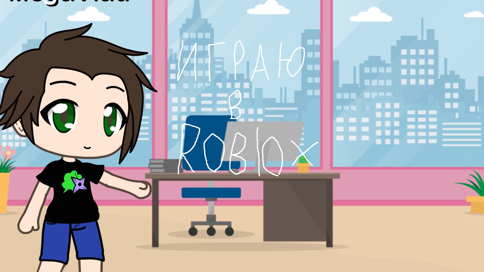 Играю в Roblox смотреть онлайн