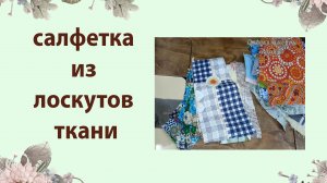 Мастер-класс по шитью из лоскутов. Шью нужную вещь для кухни