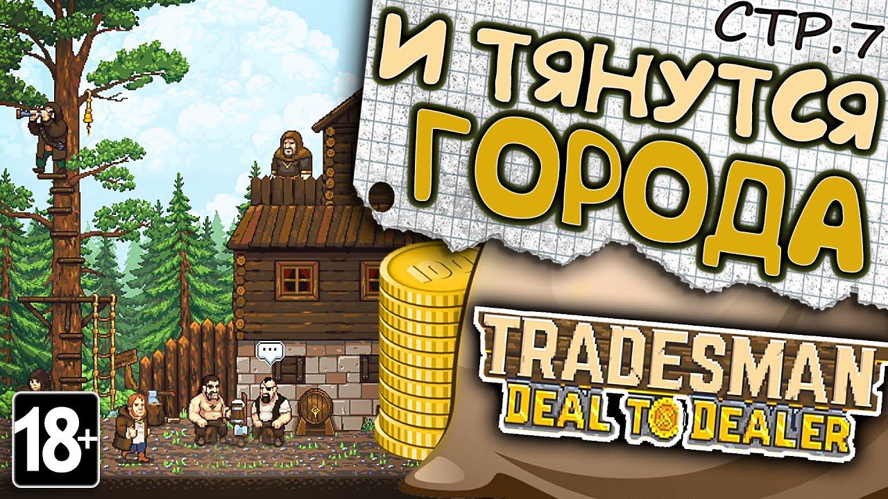 TRADESMAN: Deal to Dealer ► И тянутся Города Я в каждом из них бывал... ►7