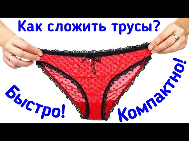 Как Сложить Трусы Быстро и Компактно? Организация и хранение белья / Elena Pero_va Life