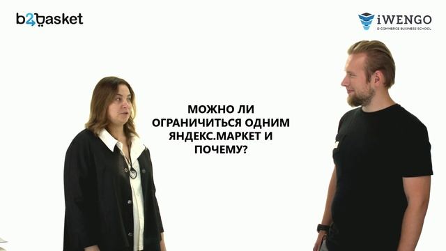 Как выбрать прайс-площадку или маркетплейс для размещения товаров в интернете? Отвечает B2Basket смотреть онлайн