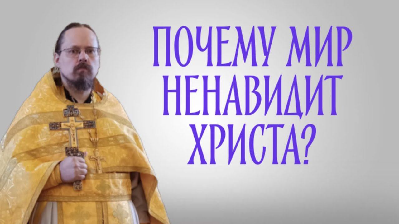 О ненависти ко Христу и тем, кто следует за Христом смотреть онлайн