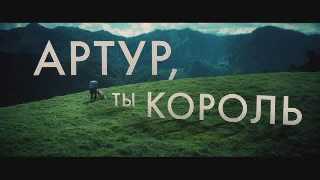 Артур ты король (2024) смотреть онлайн