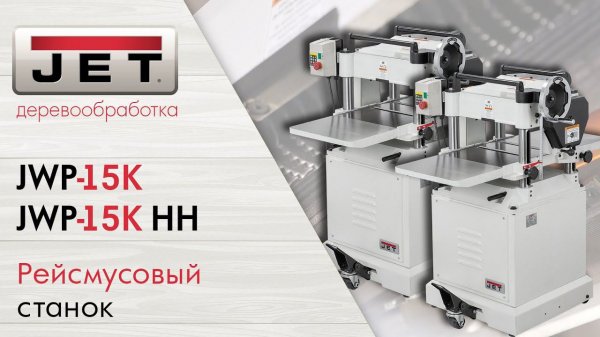 JET JWP-15K и JET JWP-15K HH. Обзор на новые рейсмусовые станки 2020 года
