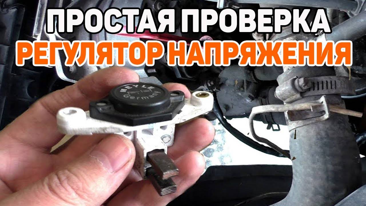 Как проверить реле регулятор (регулятор напряжения) генератора смотреть онлайн