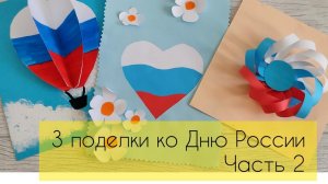 3 поделки ко Дню России. Делаем объемные и красивые аппликации: Российский флаг. Часть 2.
