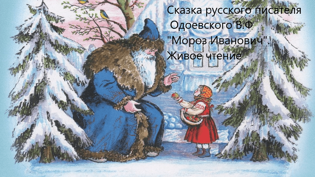 Одоевский В.Ф "Мороз Иванович". Живое чтение смотреть онлайн