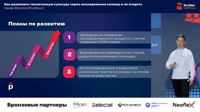 Как развивать техническую культуру через исследования команд и не сгореть / Захар Фролов (Росбанк) смотреть онлайн