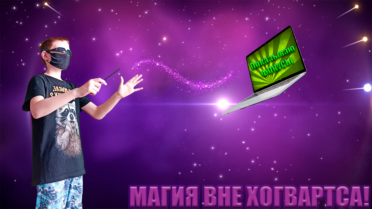 ТОП 5 фокусов которые я умею (МАГИЯ ВНЕ ХОГВАРТСА!) смотреть онлайн