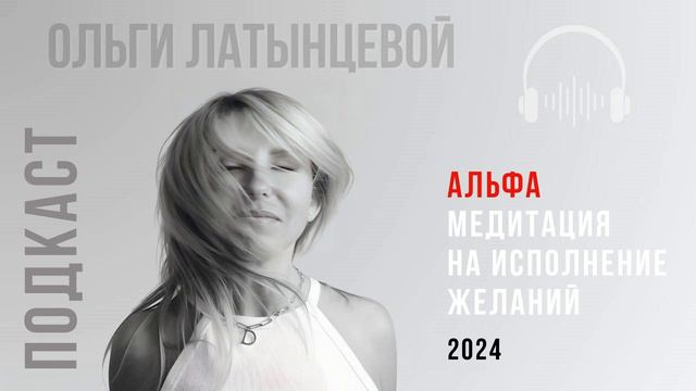 Альфа медитация на исполнение желаний от психолога Ольги Латынцевой