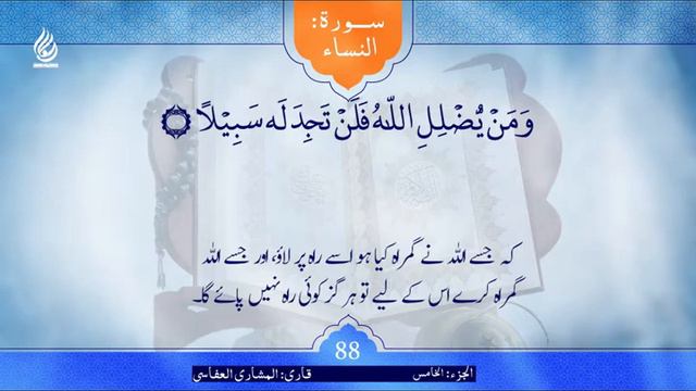 Quran Karim / Juza 5