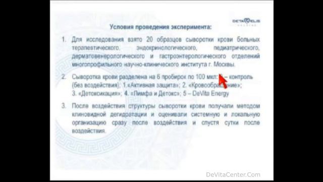 Приборы DeVita - Испытания In Vitro 2015 смотреть онлайн