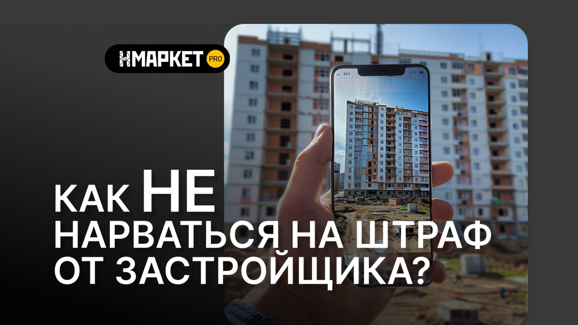 Как не нарваться на штраф от застройщика смотреть онлайн