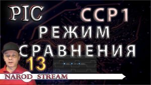 Программирование МК PIC. Урок 13. Модуль CCP. Режим сравнения