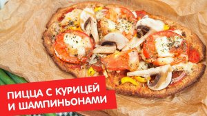 Пицца с курицей и шампиньонами | Без глютена