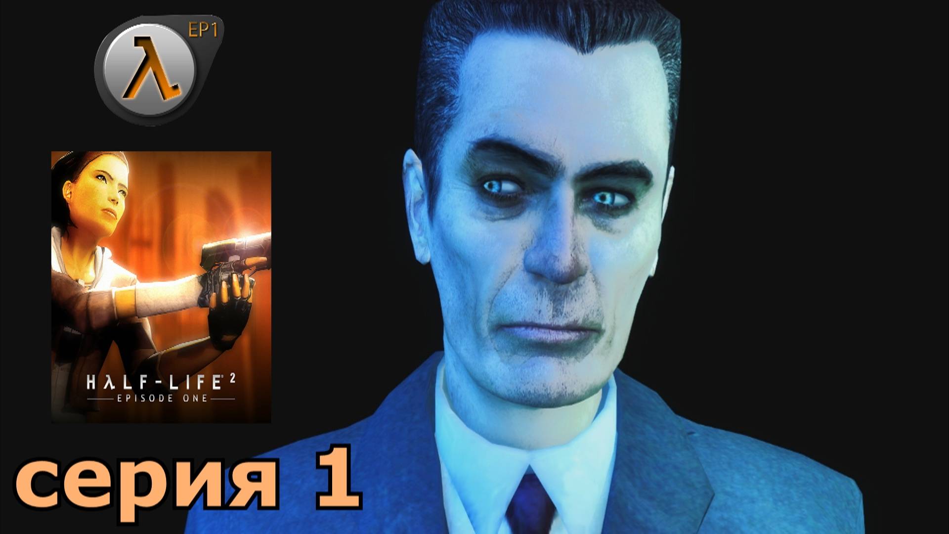 Half-Life 2 Episode One  : краткое прохождение игры часть 1