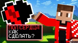 КАК СДЕЛАТЬ ПОЛ СЕРДЕЧКА В МАЙНКРАФТ БЕЗ МОДОВ