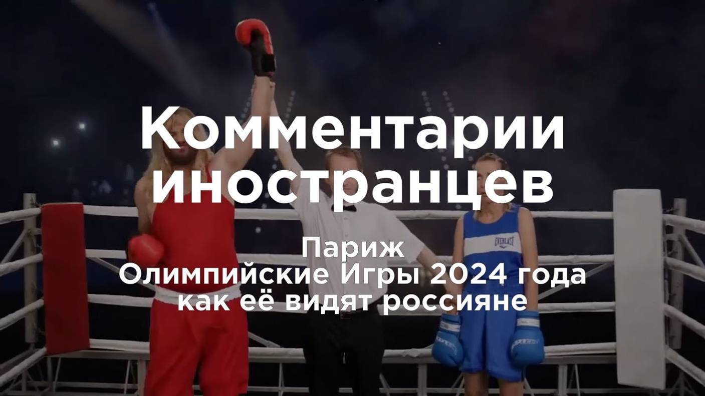 Олимпийские Игры 2024 года как это видят россияне | Комментарии иностранцев под смотреть онлайн