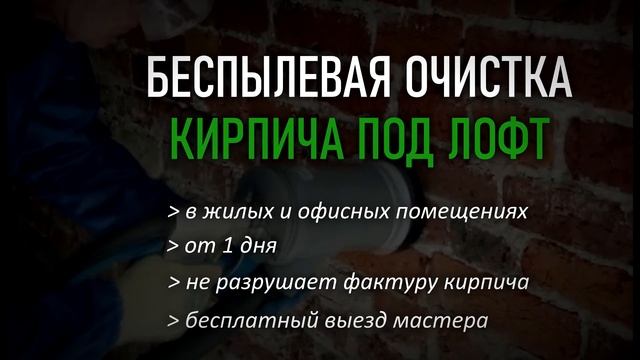 беспылевая очистка кирпича смотреть онлайн