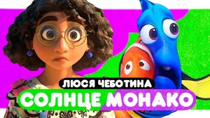 Люся Чеботина - Солнце Монако (клип-мультфантазия 2022)