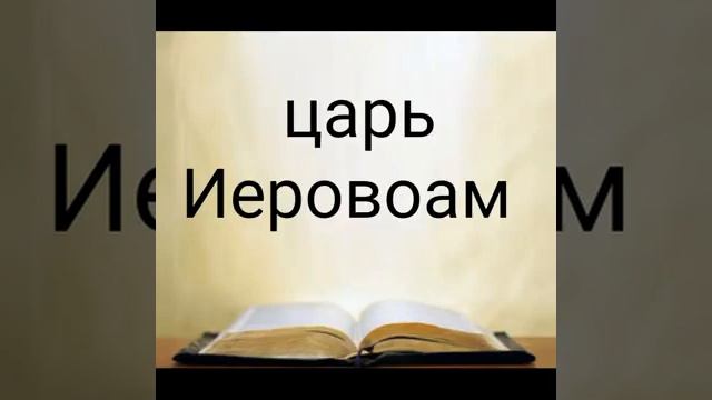 царь Иеровоам смотреть онлайн