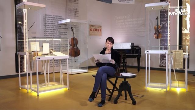 Лекция 2 «Секреты коллекции Сергея Прокофьева в Музее музыки» смотреть онлайн